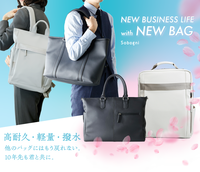 新生活 バッグ フレッシャーズ