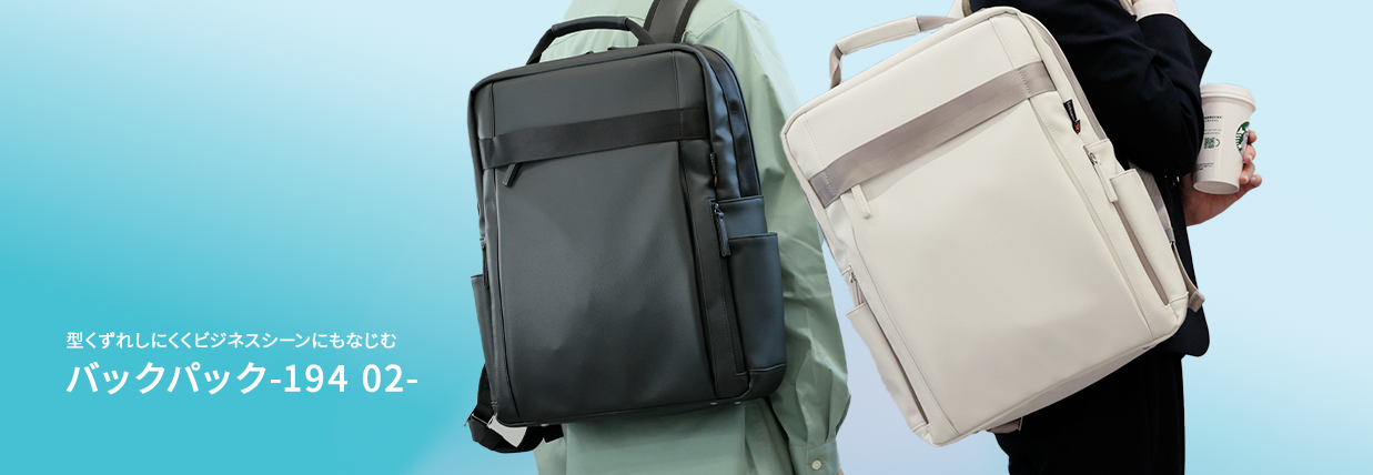 型崩れしにくくビジネスシーンにもなじむ バックパック194 02