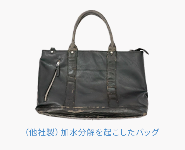 他社製の加水分解を起こしたバッグ