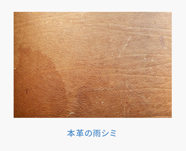 本革の雨染み