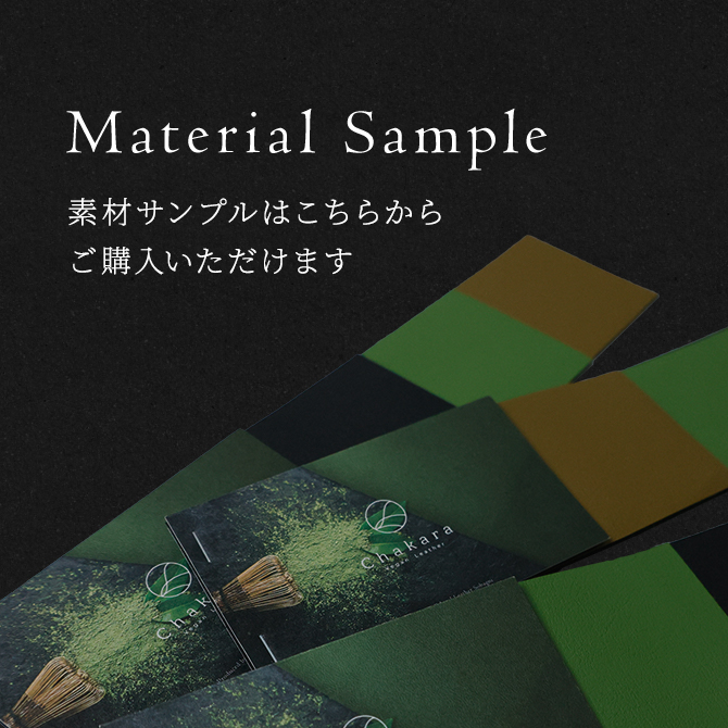 廃棄茶葉 自然由来の合成皮革 Chakara 記事見本 スワッチ