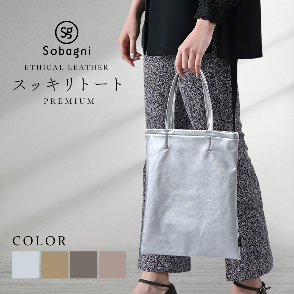 スッキリトートプレミアム