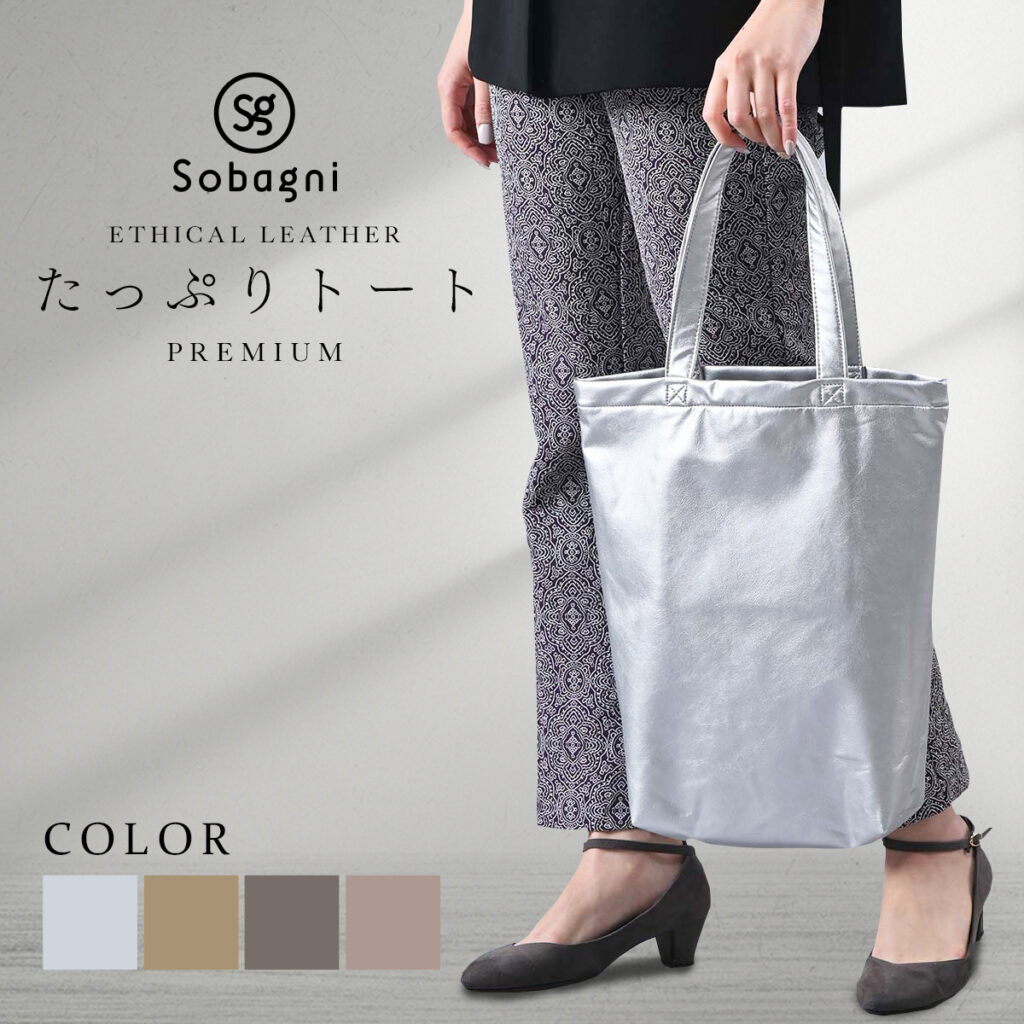 たっぷりトートプレミアム