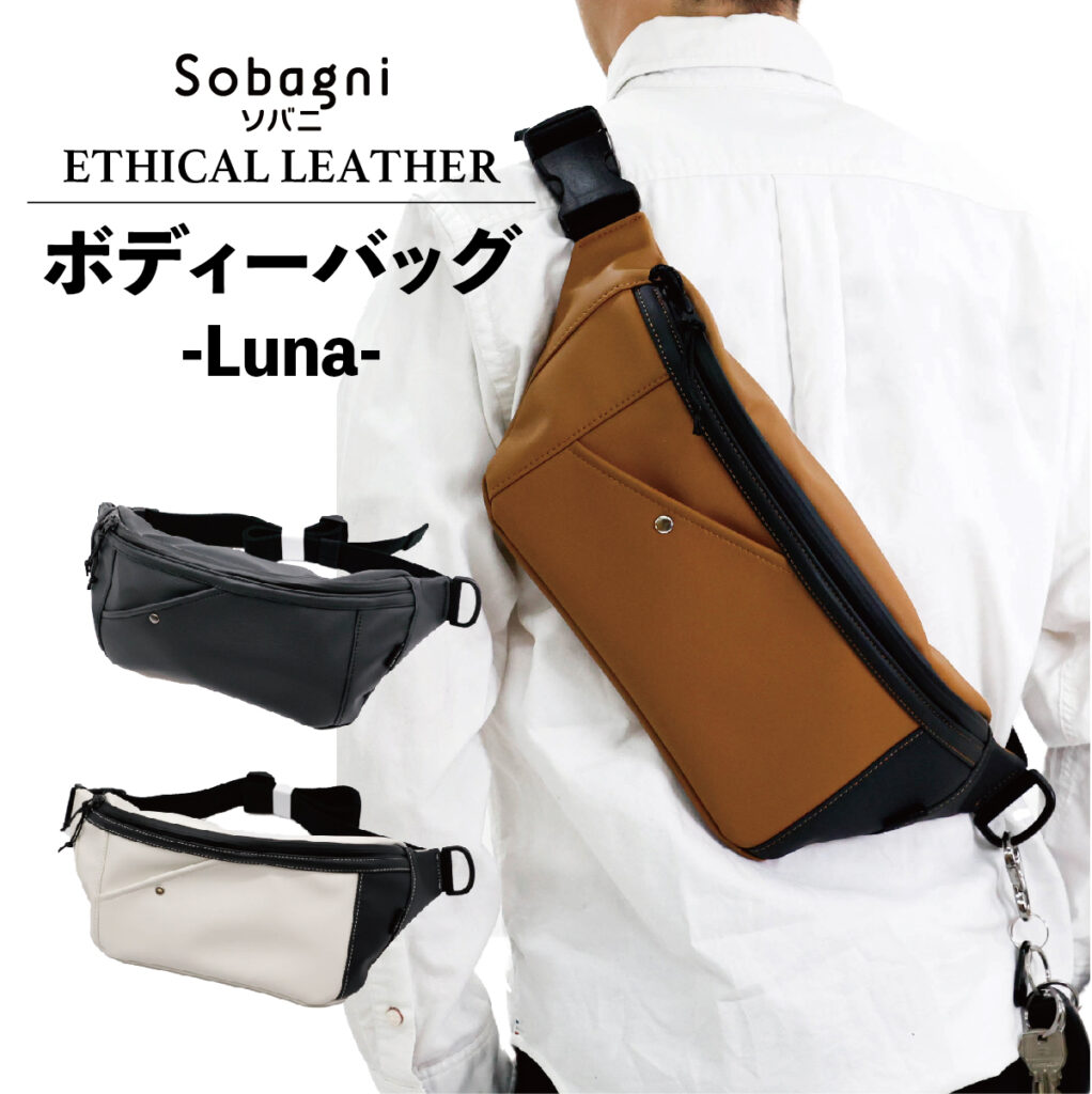 ボディバッグLUNA