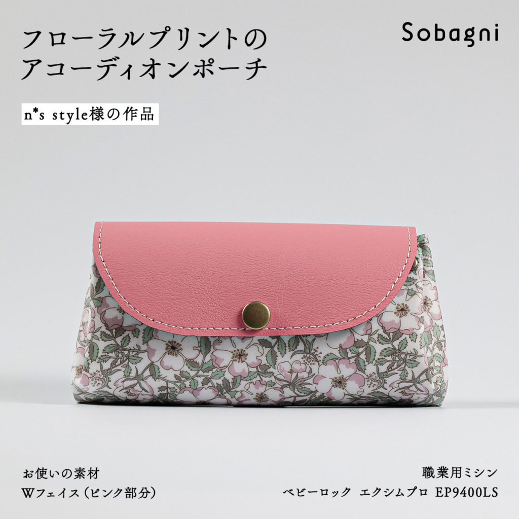 ns sytle様作品 アコーディオンポーチ