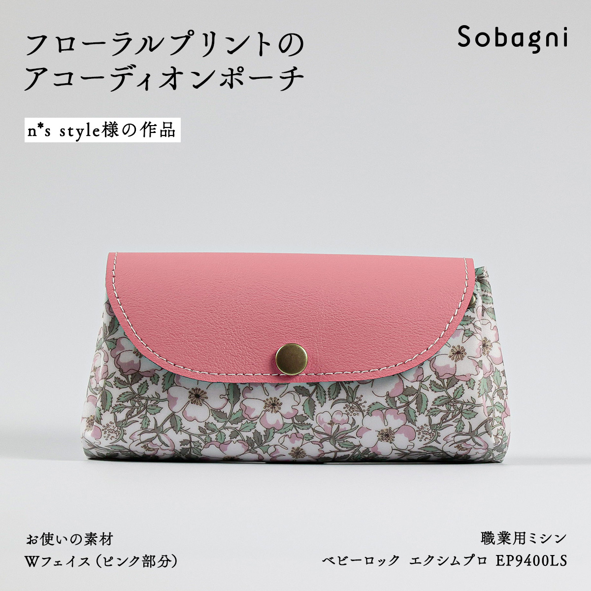 ns sytle様作品 アコーディオンポーチ