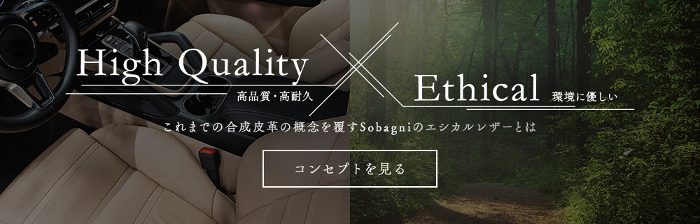 エシカルレザーSobagniコンセプト