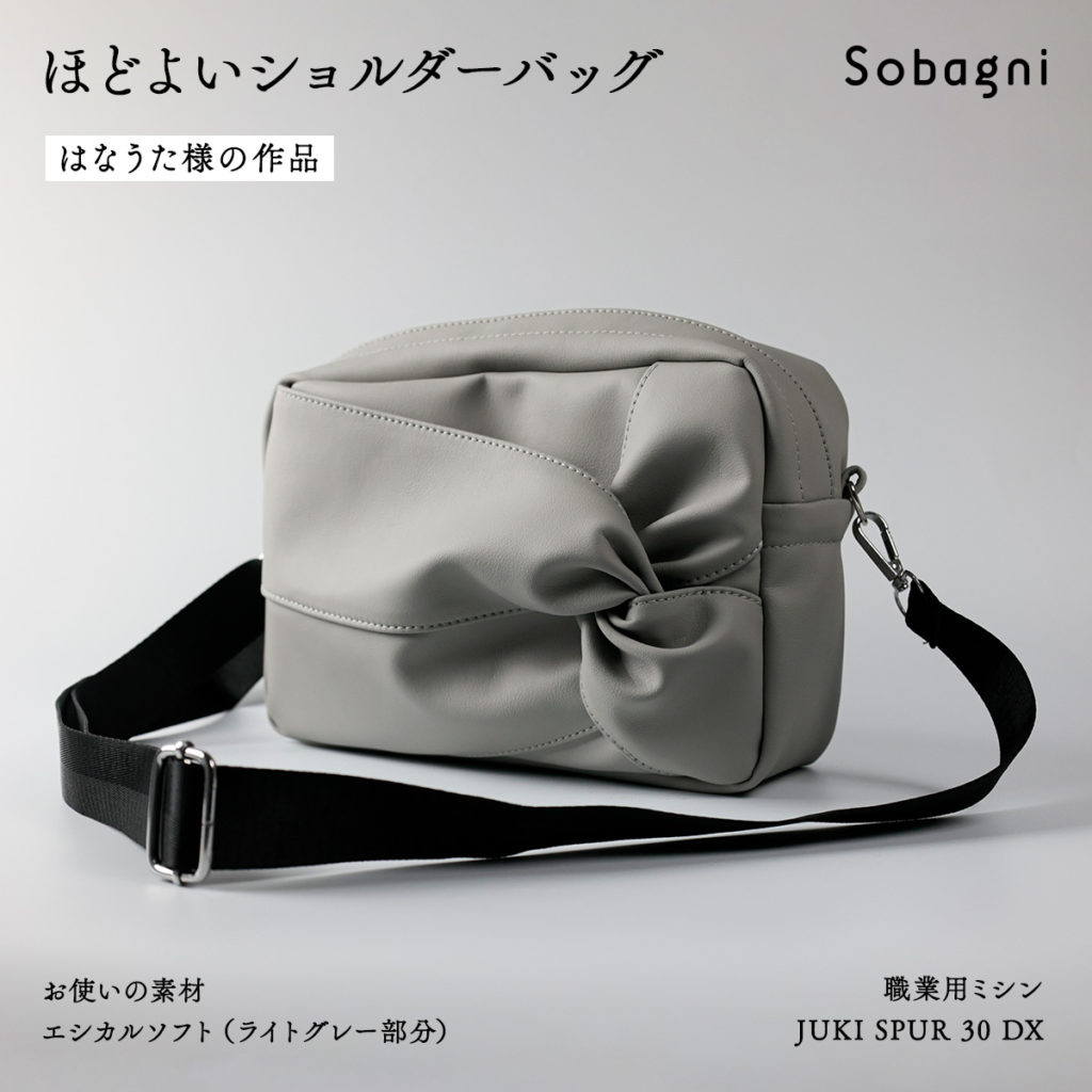 はなうた様作品 ほどよいショルダーバッグ