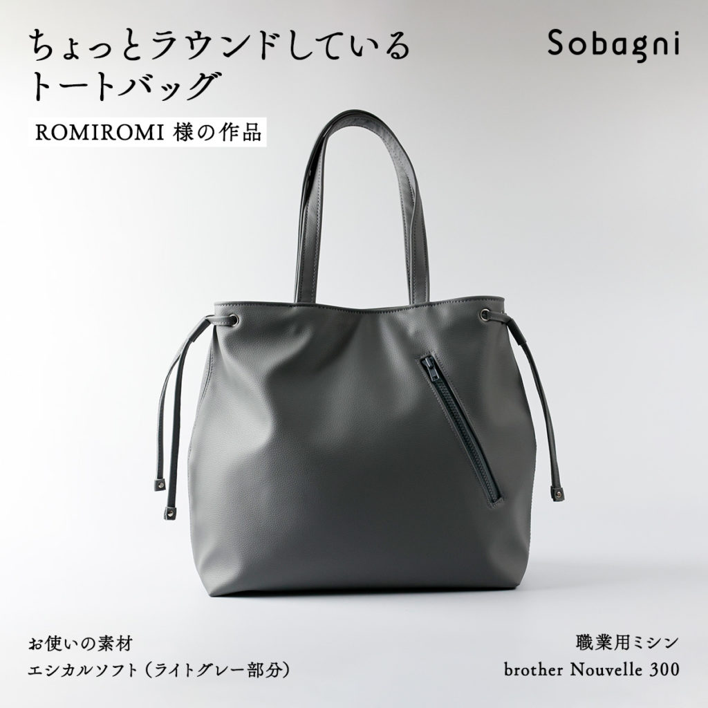 romiromi様作品_ちょっとラウンドしているバッグ