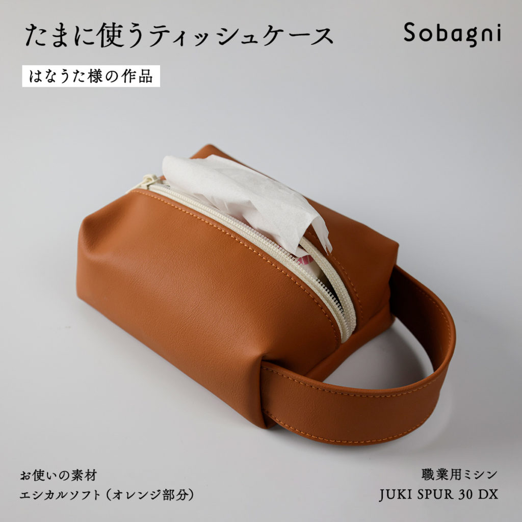 はなうた様作品たまに使うティッシュケース