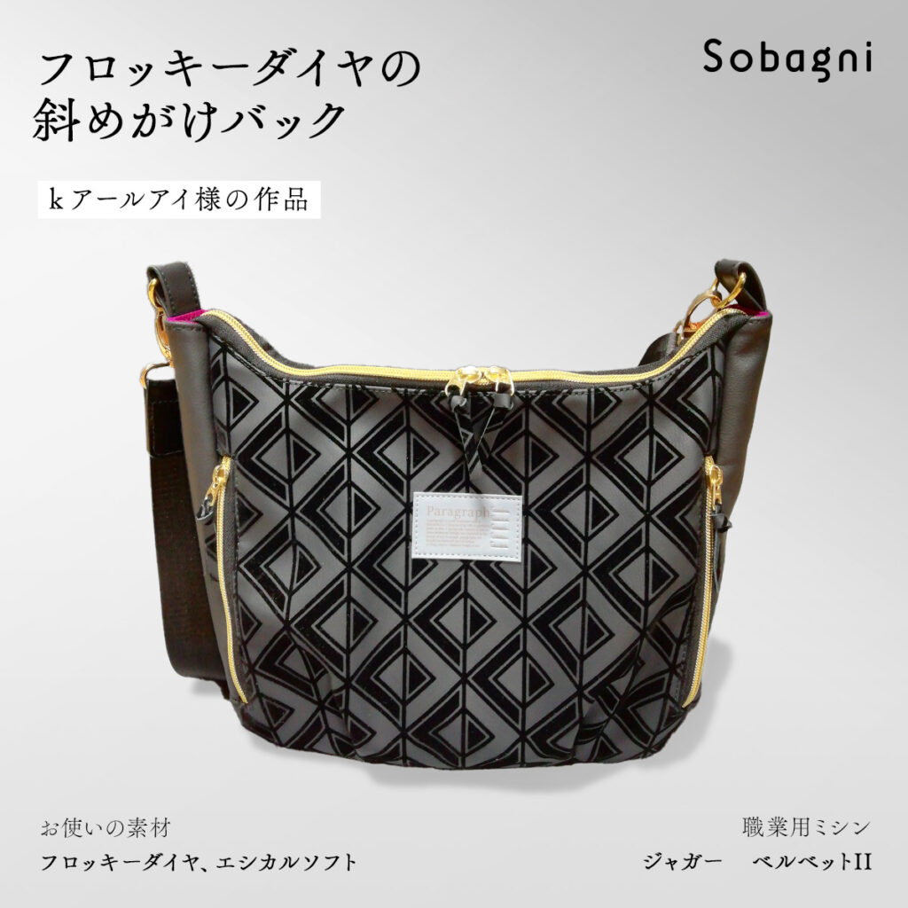 フロッキーダイヤの斜めがけバッグ