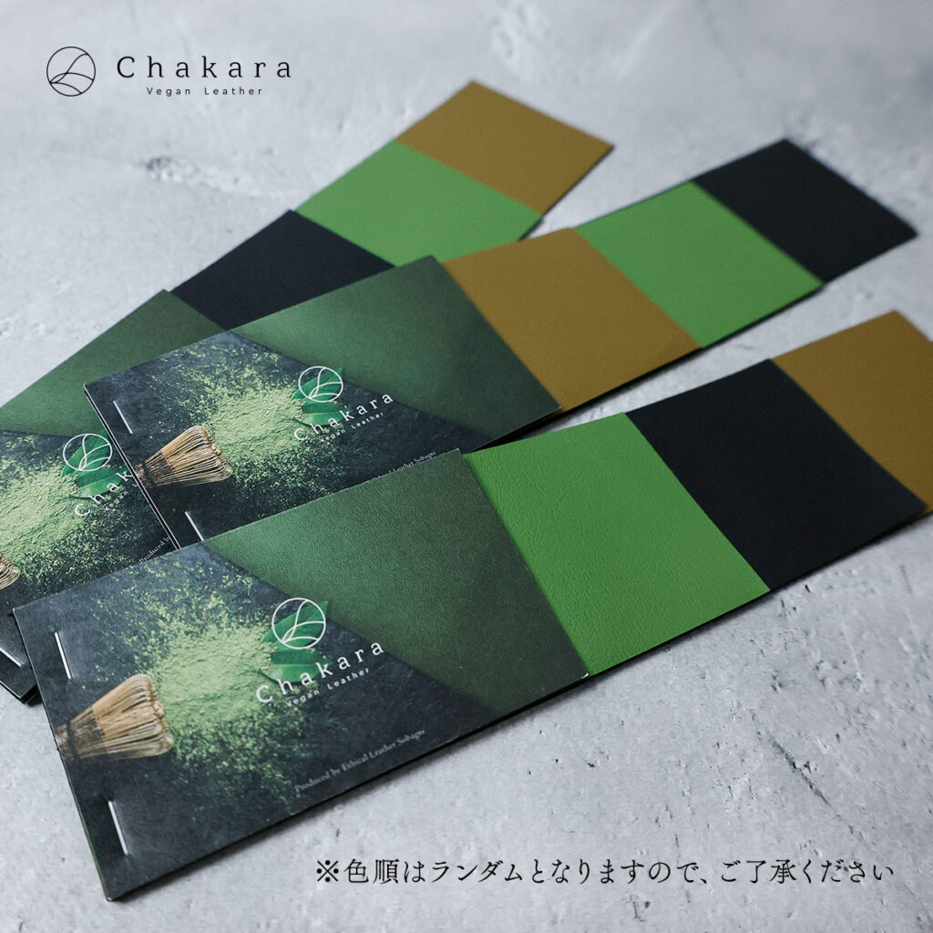 お茶のヴィーガンレザーChakara サンプル生地