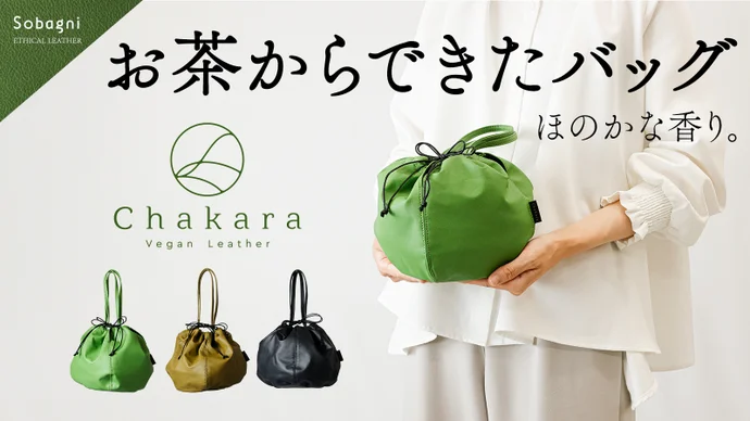 お茶のヴィーガンレザーchakara Makuakeにて販売中!