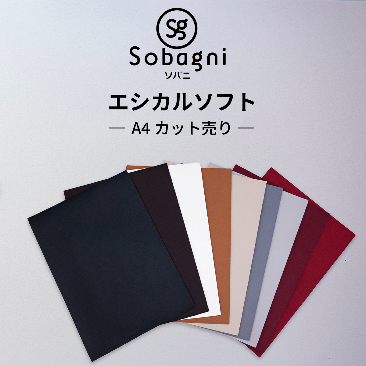 ソバニ公式 エシカルソフト A4サイズ 3枚セット