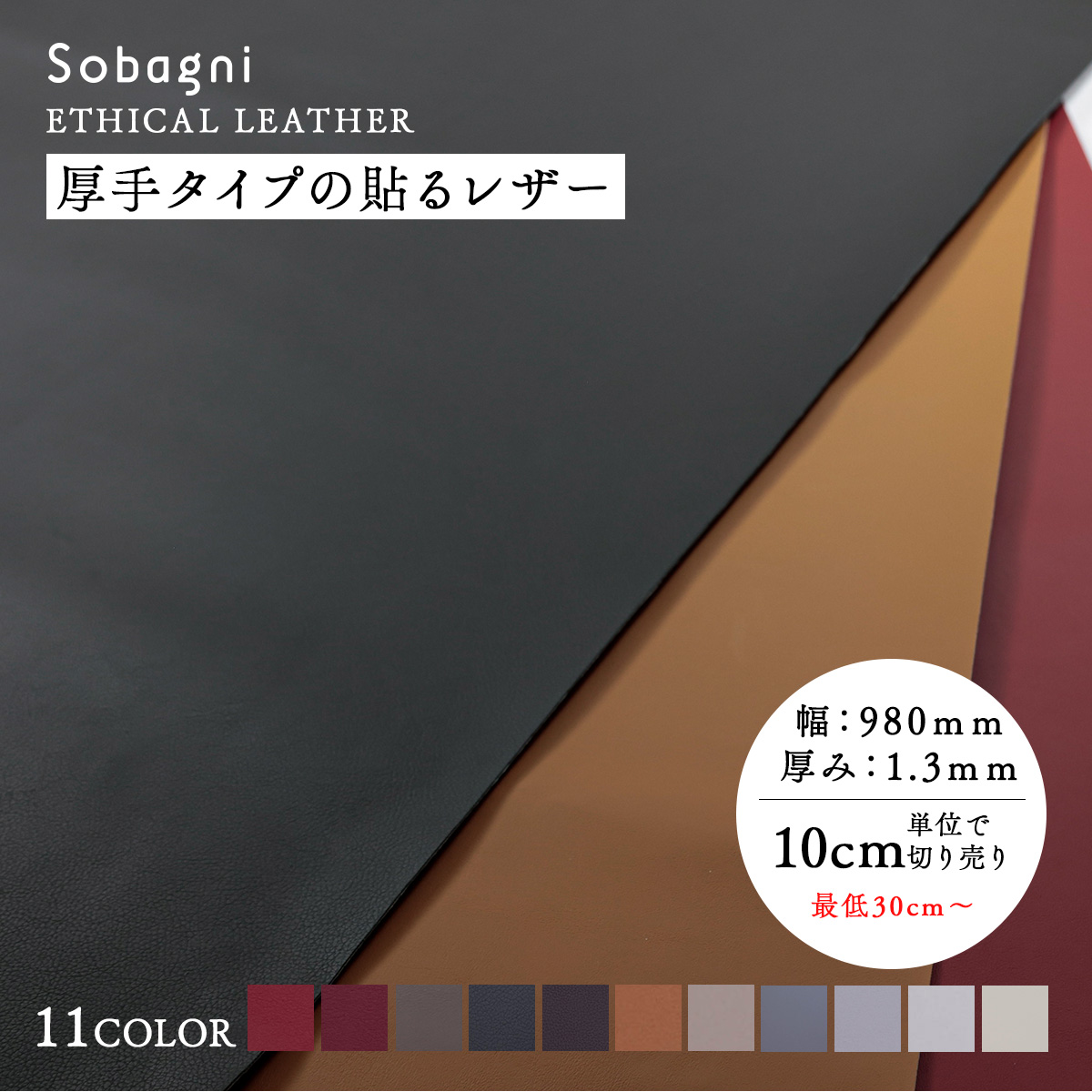 ソバニ公式 厚手タイプの貼る合皮 【30センチより10センチ単位で購入可能】