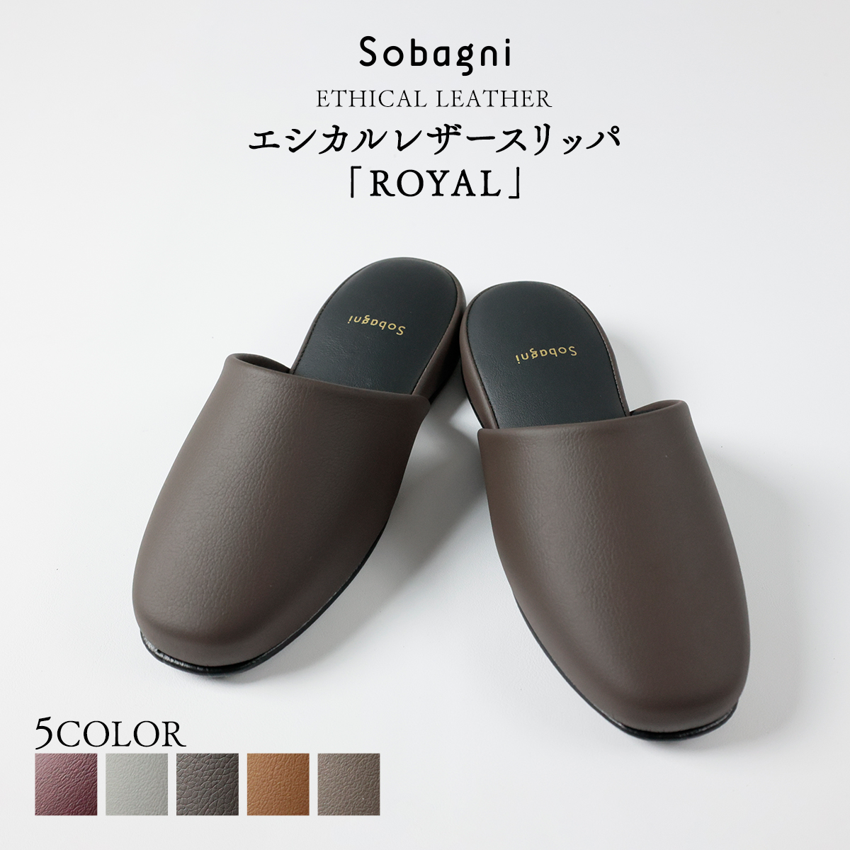 ソバニ公式 エシカル合皮スリッパROYAL