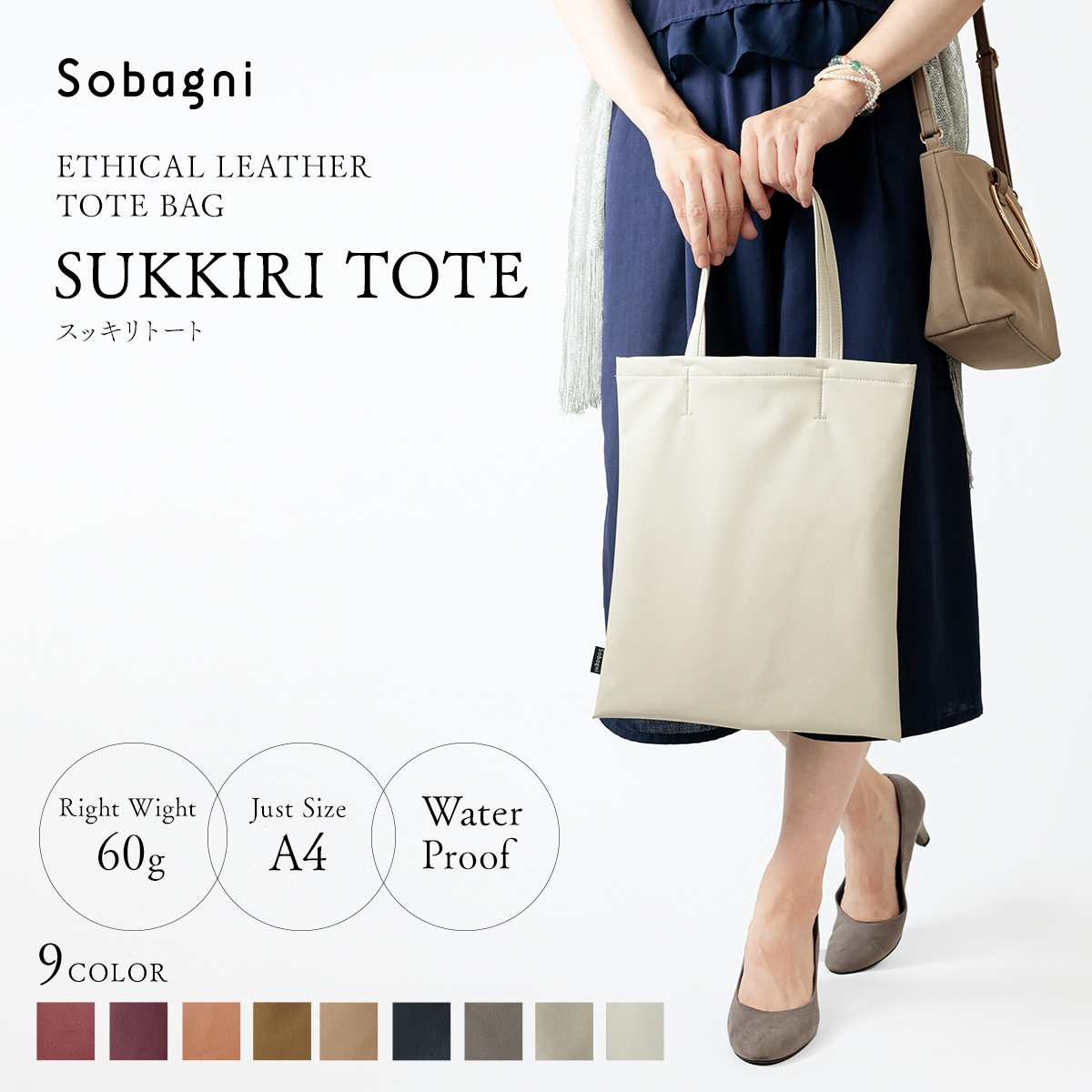 ソバニ公式 スッキリトート