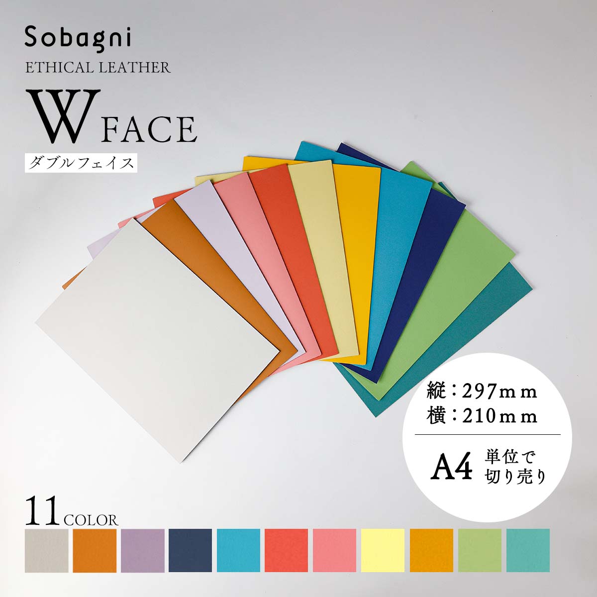 ソバニ公式 Wフェイス A4カット売り