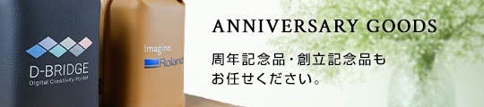 周年記念品をお作りします