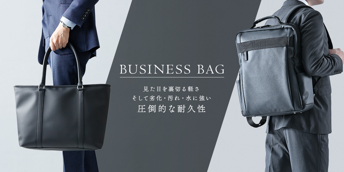 ビジネスバッグ