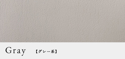 グレー系