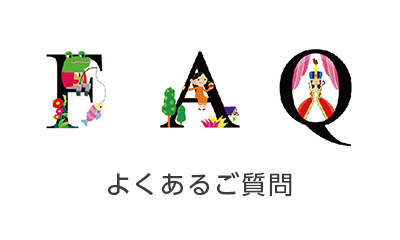 FAQ よくあるご質問