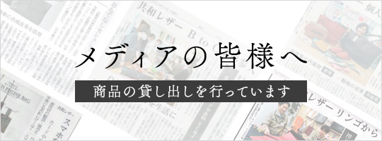 メディアの皆様へ