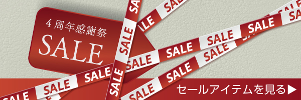 4周年感謝セール実施中