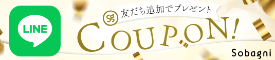 Sobagni line お友達 クーポン