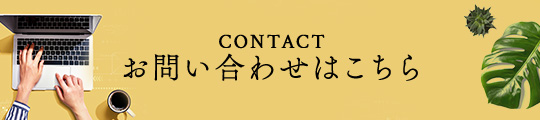 お問い合わせはこちら