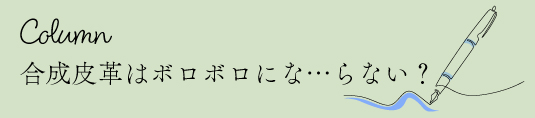 合成皮革はボロボロにならない？