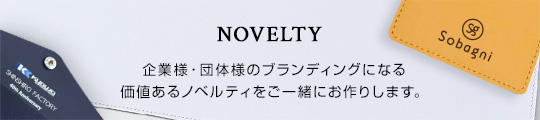 ノベルティもご相談ください