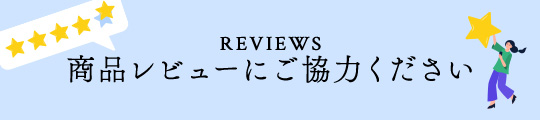 商品レビューにご協力ください