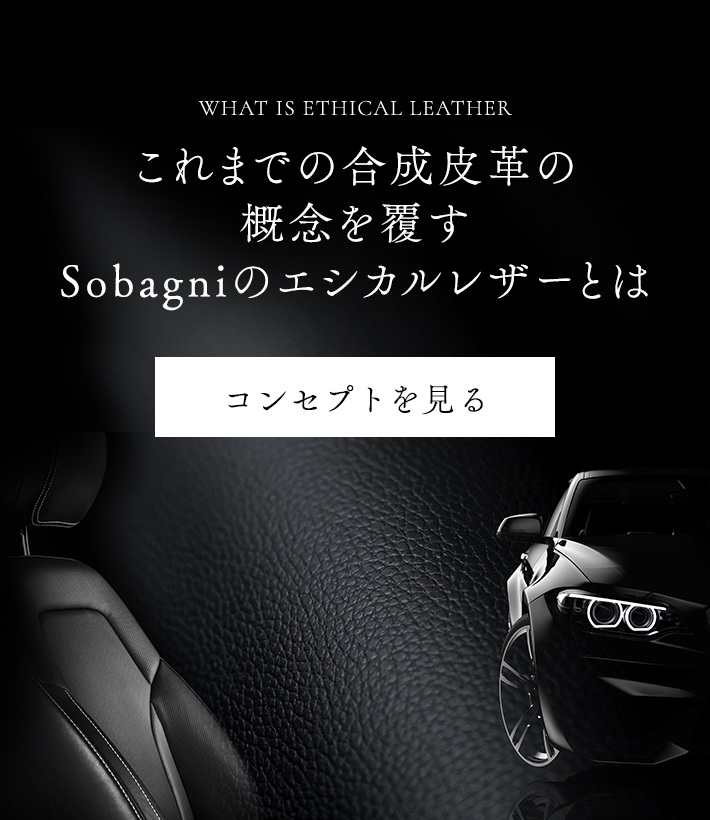 これまでの合成皮革の概念を覆すSobagniのエシカル合皮とは