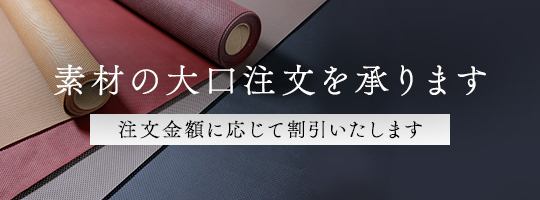 素材の大口注文を承ります