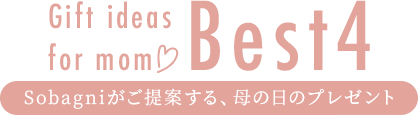 Sobagniがご提案する、母の日プレゼント best4