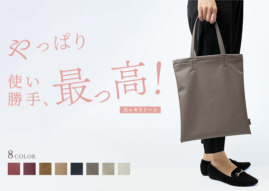 やっぱり、使い勝手、最高！ スッキリトート