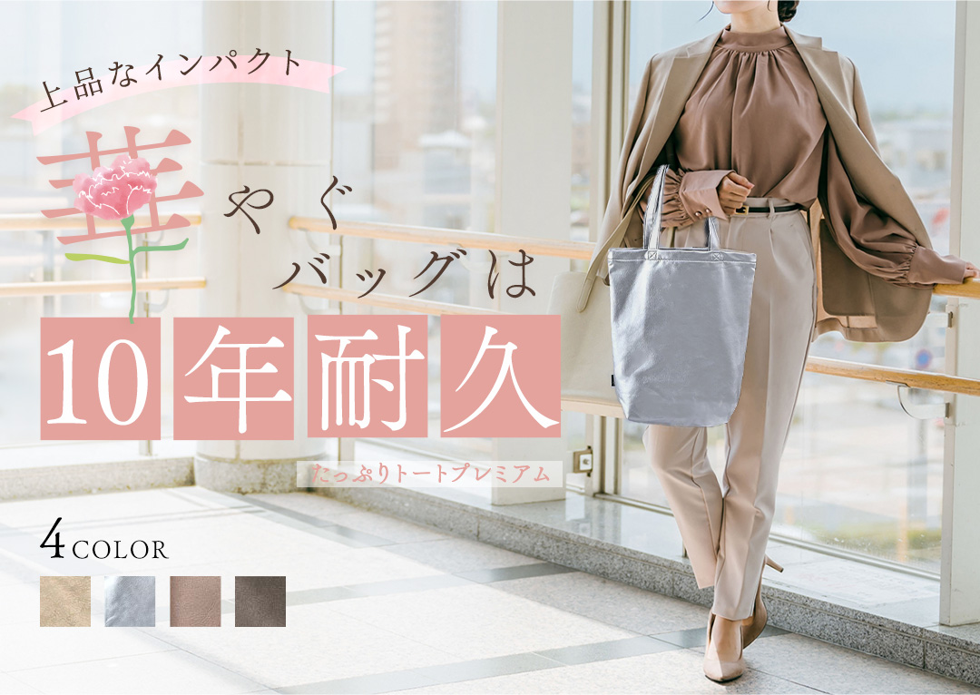 華やぐバッグは10年耐久