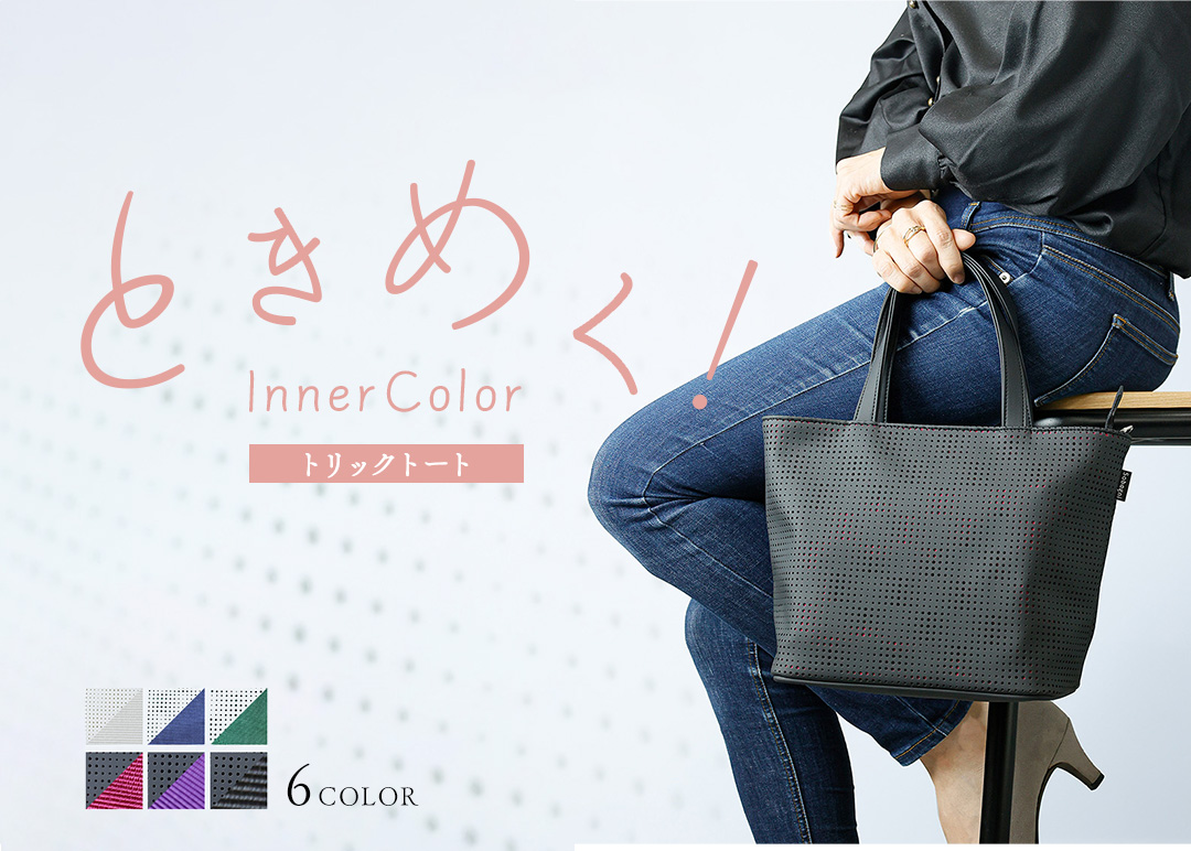 ときめくインナーカラー。トリックトート