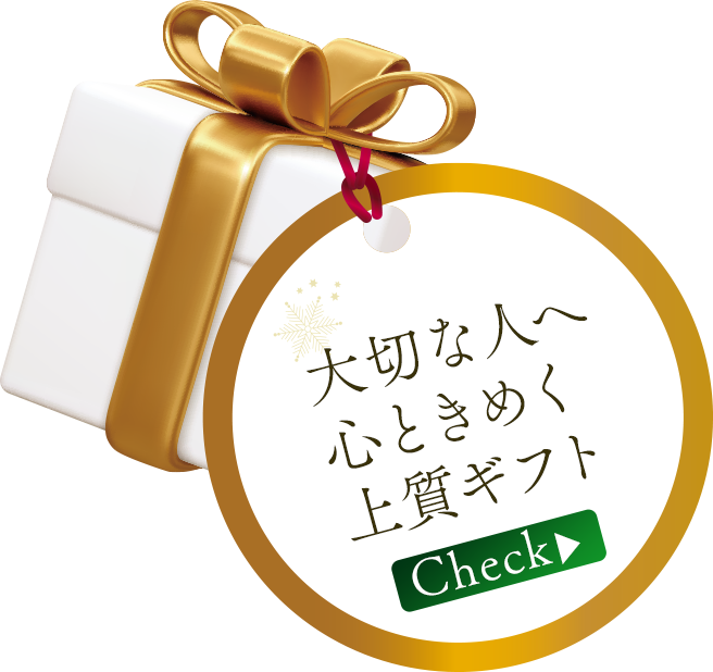 大切な人へ心ときめく上質ギフト