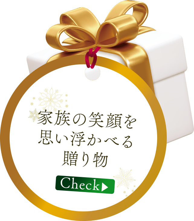 家族の笑顔を思い浮かべる贈り物