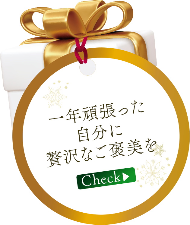 一年頑張った自分に贅沢なご褒美を